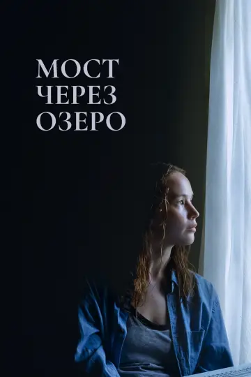 Постер к фильму "Мост через озеро" #378367