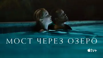 Задник к фильму "Мост через озеро" #892238