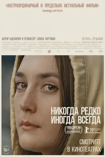 Постер к фильму "Никогда, редко, иногда, всегда" #103995