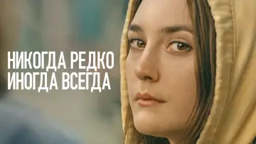 Задник к фильму "Никогда, редко, иногда, всегда" #990454