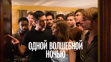 Задник к фильму "Одной волшебной ночью" #889934