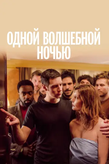 Постер к фильму "Одной волшебной ночью" #889939