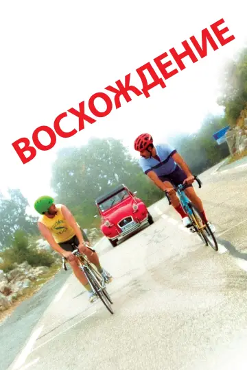 Постер к фильму "Восхождение" #462656