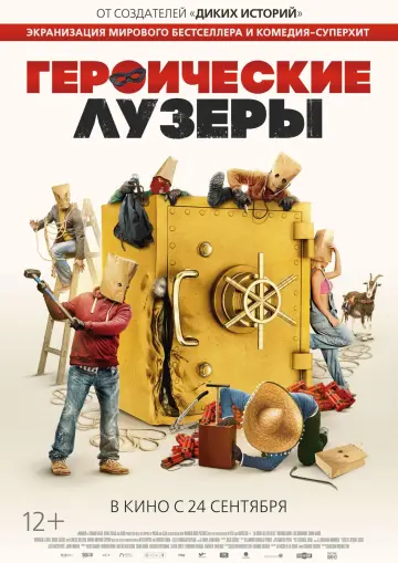 Постер к фильму "Героические лузеры" #452675