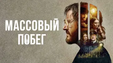 Задник к фильму "Массовый побег" #406706