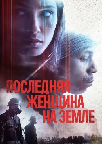 Постер к фильму "Последняя женщина на Земле" #491633