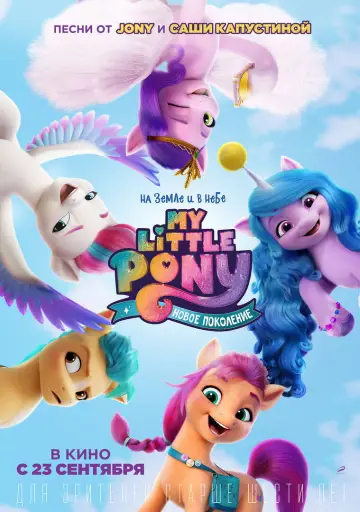 Постер к фильму "My Little Pony: Новое поколение" #817066