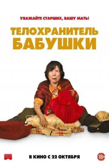 Постер к фильму "Телохранитель бабушки" #498822
