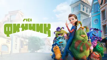 Задник к фильму "Финник" #26601
