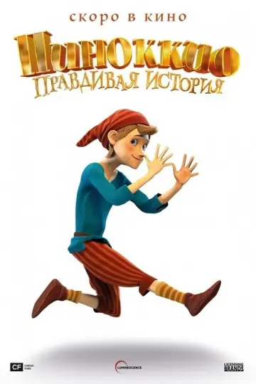 Постер к фильму "Пиноккио. Правдивая история" #491204