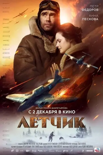 Постер к фильму "Лётчик" #435776