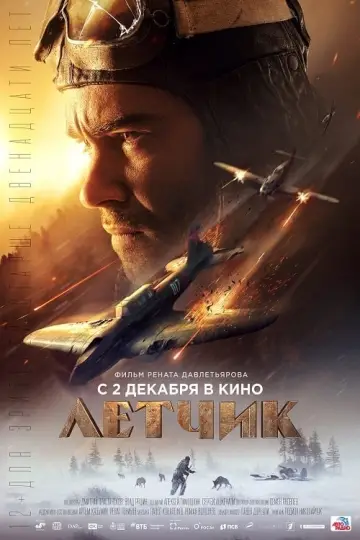 Постер к фильму "Лётчик" #435777