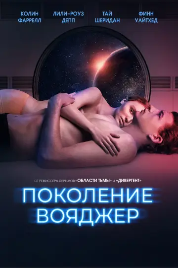 Постер к фильму "Поколение Вояджер" #100376