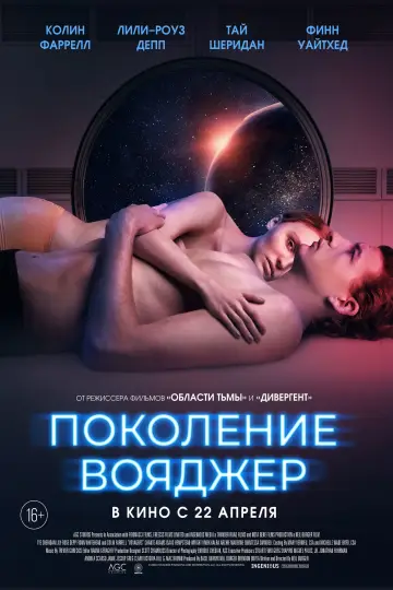 Постер к фильму "Поколение Вояджер" #100377
