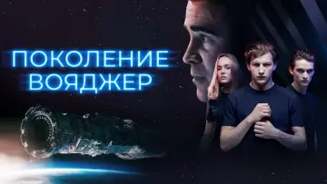 Задник к фильму "Поколение Вояджер" #474510