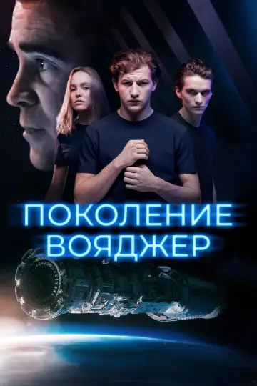 Постер к фильму "Поколение Вояджер" #474512
