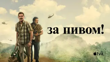 Задник к фильму "За пивом!" #894343