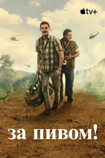 Постер к фильму "За пивом!" #894363