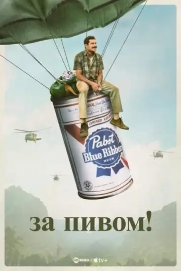 Постер к фильму "За пивом!" #93066