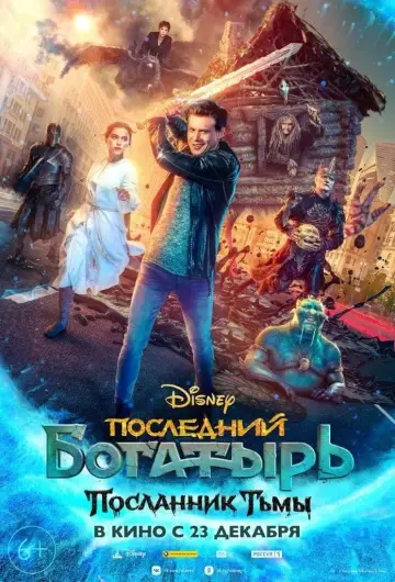 Постер к фильму "Последний богатырь: Посланник Тьмы" #399856