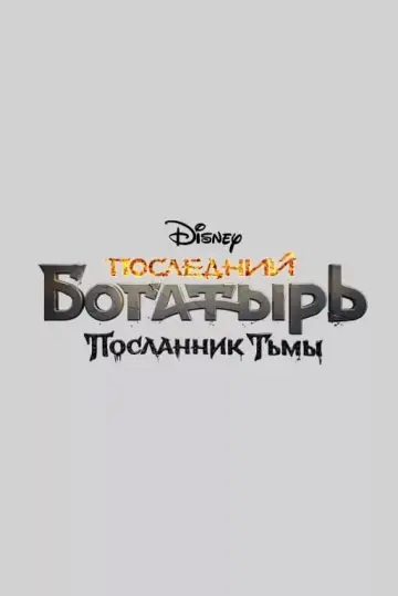 Постер к фильму "Последний богатырь: Посланник Тьмы" #399857