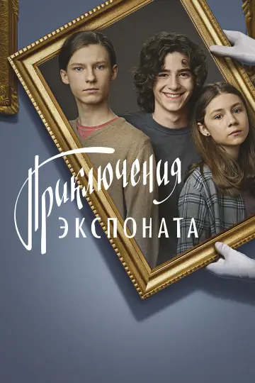 Приключения экспоната постер