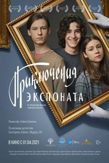 Постер к фильму "Приключения экспоната" #1170419