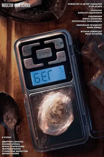 Постер к фильму "Бег" #1189227