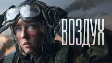 Задник к фильму "Воздух" #790582