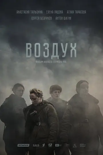 Постер к фильму "Воздух" #790585