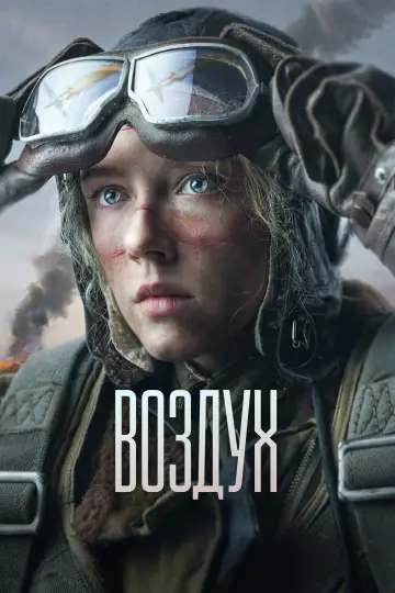 Постер к фильму "Воздух" #790586