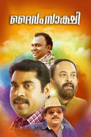 ദൈവം സാക്ഷി постер