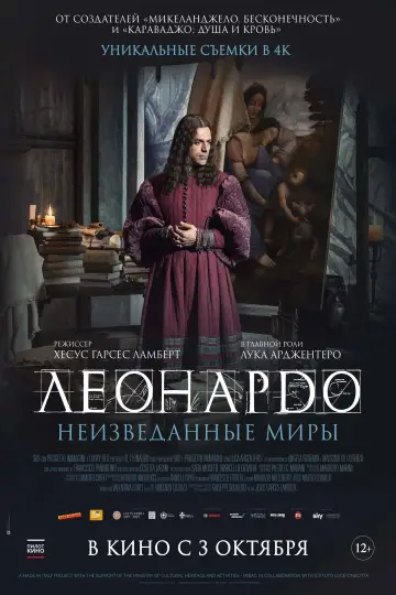Постер к фильму "Леонардо да Винчи. Неизведанные миры" #500806