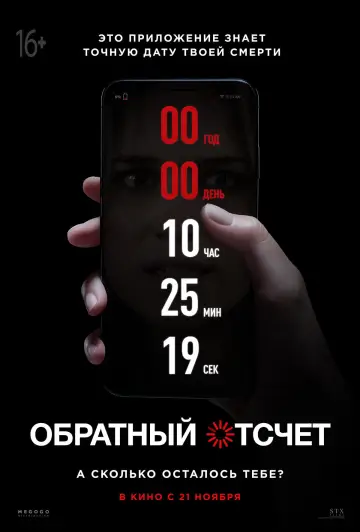 Постер к фильму "Обратный отсчет" #110039