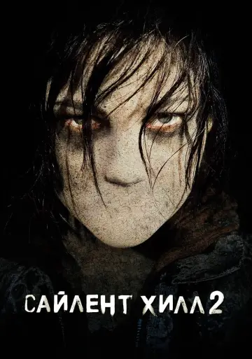 Постер к фильму "Сайлент Хилл 2" #72149