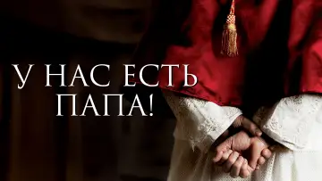 Задник к фильму "У нас есть Папа!" #994777
