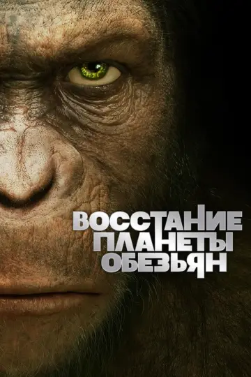 Постер к фильму "Восстание Планеты обезьян" #21982
