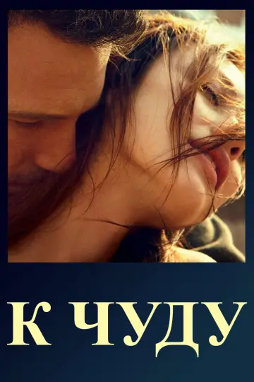 Постер к фильму "К чуду" #1760575