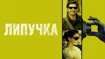 Задник к фильму "Липучка" #998989