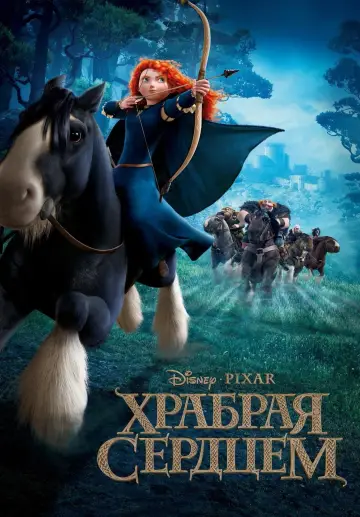 Постер к фильму "Храбрая сердцем" #25741
