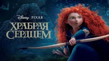 Задник к фильму "Храбрая сердцем" #583518