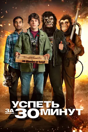 Постер к фильму "Успеть за 30 минут" #907202