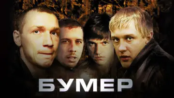 Задник к фильму "Бумер" #483704