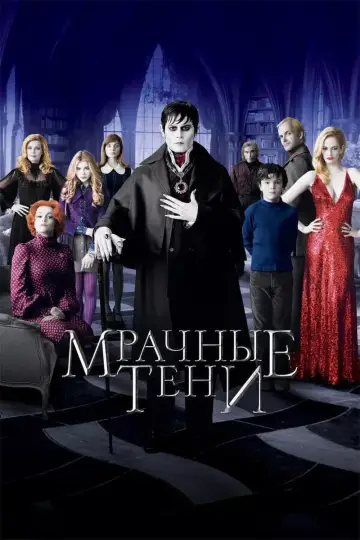 Постер к фильму "Мрачные тени" #458407