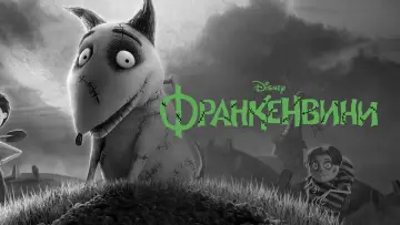 Видео к фильму Франкенвини — Frankenweenie Trailer