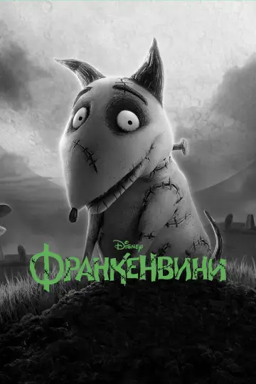 Постер к фильму "Франкенвини" #932139