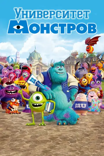 Постер к фильму "Университет монстров" #1207176
