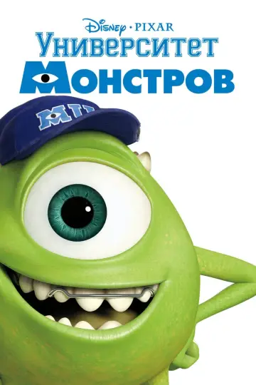 Постер к фильму "Университет монстров" #40923