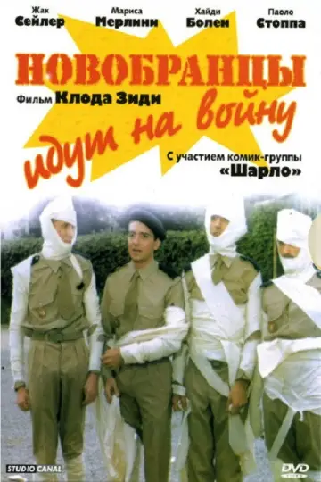 Постер к фильму "Новобранцы идут на войну" #894271