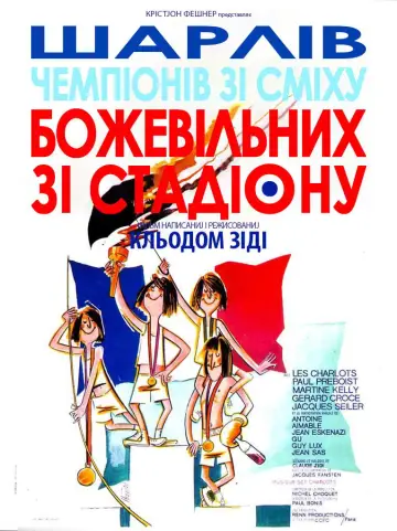 Сумасшедшие на стадионе (1972)